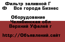 Фильтр заливной Г42-12Ф. - Все города Бизнес » Оборудование   . Челябинская обл.,Верхний Уфалей г.